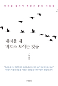 내려올 때 비로소 보이는 것들